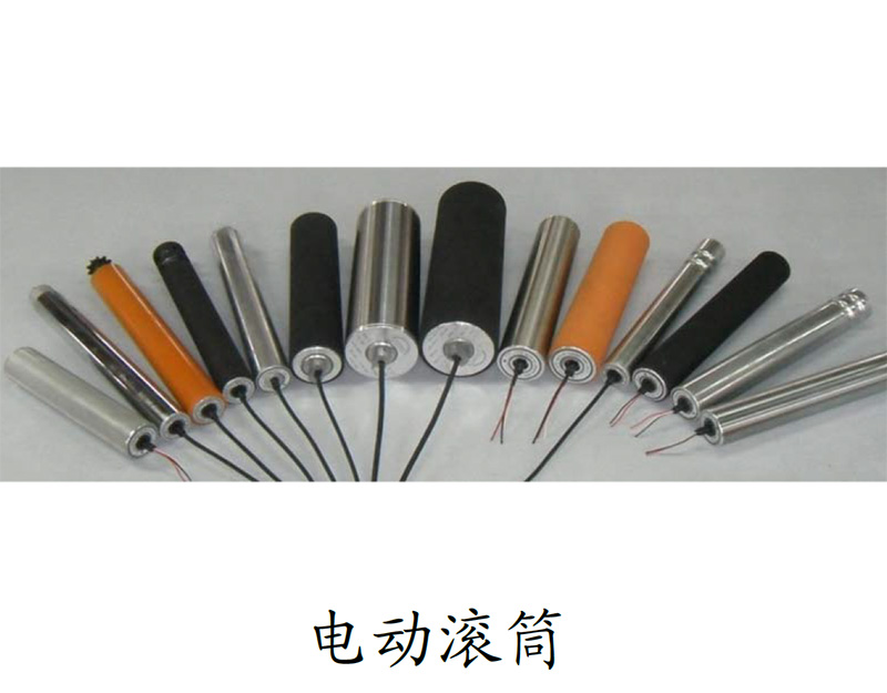DG交流AC电滚筒